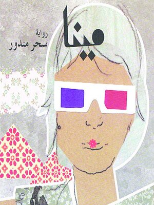 cover image of مينا